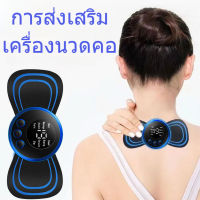 ?เครื่องนวดคอ?เครื่องนวดคอ แบบสติกเกอร์ติด แบบพกพา ชาร์จ USB บรรเทาอาการปวดกล้ามเนื้อ กระดูกสันหลัง เครื่องนวดไฟฟ้า เครื่องนวดตัว