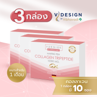 (3 กล่อง) Vdesign Collagen Tripeptide คอลลาเจนผม จากเยอรมัน ดูดซึมไว ไม่คาว