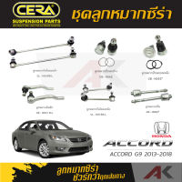 CERA ลูกหมาก  ACCORD G9 ( 2400 C ) ปี 2013-2018 ลูกหมากปีกนกล่าง,ลูกหมากปีกนกบนหลัง,คันชัก,ลูกหมากเเร็ค,กันโคลงหน้า/หลัง