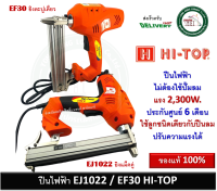 ปืนลม ปืนไฟฟ้า ปืนยิงตะปูไฟฟ้า ปืนยิงแม็คไฟฟ้า EJ1022 HI-TOP EF30 HI-TOP 2300W. ของแท้ F30 J1022