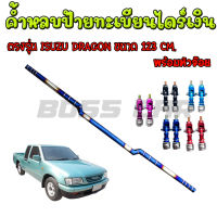 ค้ำหลบป้ายทะเบียน ไทเทแท้ (ไดร์เงิน) ขนาด 123 cm.ตรงรุ่น ISUZU Dragon พร้อมหัวจ๊อย 1 คู่ ใส่ได้ตรงรุ่นไม่ต้องเจาะรถ งานเชื่อมเนียม สีสวย