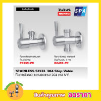 สต๊อปวาวล์น้ำ วาล์วลอย 2 ทาง SPA R03SS-PK ก้านปัด สแตนเลส 304 1/2" ก๊อกเปิดฝักบัว ก๊อกน้ำระบบเซรามิควาล์ว ก๊อกอ่างซิ้งค์ วาล์วเป็นระบบเซรามิค