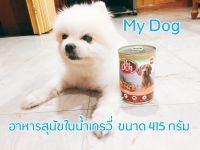 อาหารเปียกสุนัข My Dog อาหารกระป๋องสุนัขในน้ำเกรวี่ มายด็อก อาหารเปียกในน้ำเกรวี่ อาหารสุนัข ขนาด 415 กรัม