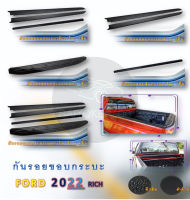 กันรอยขอบกระบะ FORD ปี 2022