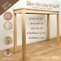 THE PIIXY(พร้อมส่ง) โต๊ะบาร์ โต๊ะสูง รุ่นยาว 150 CM สีไม้ โต๊ะริมหน้าต่าง โต๊ะมินิมอล ไม้จริง ไม้ยางพาราแท้ทั้งชิ้น