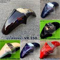 บังโคลนหน้า TZR / VR 150 อะไหล่แต่ง YAMAHA วีอาร์