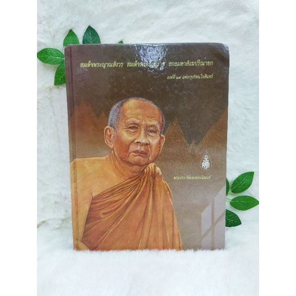 หนังสือ-สมเด็จพระญาณสังวร-สมเด็จพระสังฆราช-6502