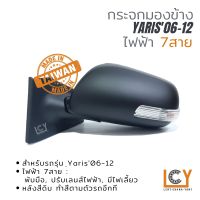 [MADE IN TAIWAN] กระจกมองข้าง Toyota Yaris06-09 ไฟฟ้า 7สาย หลังดำ