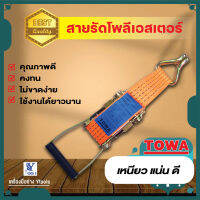 สายรัดสินค้า ยี่ห้อ towa