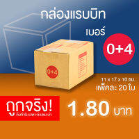 กล่องไปรษณีย์ กล่องพัสดุ เบอร์ 0+4 แพ็คละ 20 ใบ