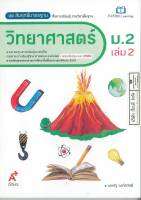 สัมฤทธิ์มาตรฐาน วิทยาศาสตร์ ม.2 เล่ม 2 อจท. 85.00 8858649142719