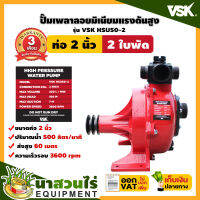 ปั๊มเพลาลอยมิเนียมแรงดันสูง 2 นิ้ว VSK HSU50-2 รุ่นพิเศษ 2 ใบพัด ประกัน 3 เดือน สินค้ามาตรฐาน นาสวนไร่