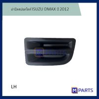 ฝาครอบไฟตัดหมอก / ฝาปิดไฟตัดหมอก / ฝาปิดไฟสปอตไลท์ อีซูซุ ดีแม็กซ์ ISUZU DMAX ปี 2012-2015 แบบทึบ ข้างซ้าย (คนนั่ง)