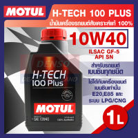 MOTUL LUBRICANTS H-TECH 100 PLUS 10W40 1L.น้ำมันเครื่อง รถยนต์ สังเคราะห์แท้ เบนซิน ILSAC GF-5,API SN โมตุล แท้ สินค้าคุณภาพ ของแท้ 100%