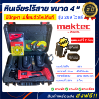 MAKTEC เครื่องเจียรไร้สาย หินเจียรแบต 289V ขนาด 4 นิ้ว แถมฟรี!! แบตใหญ่ 2 ก้อน + กระเป๋าจัดเก็บอุปกรณ์ ( ) *รับประกัน 2 ปี