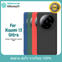 Nillkin เคส Xiaomi 13 Ultra รุ่น Super Frosted Shield Pro