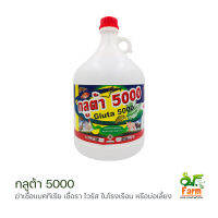 กลูต้า 5000 (กลูตารัลดีไฮด์ 50%) 4 ลิตร ฆ่าเชื้อแบคทีเรีย เชื้อรา ไวรัส และโปรโตซัว ยากุ้ง ยาปลา ทำความสะอาดอุปกรณ์ และฟาร์ม เอสเอฟฟาร์ม