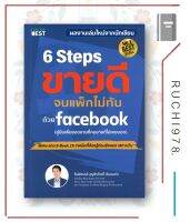 หนังสือ 6 Steps ขายดีจนแพ็กไม่ทันด้วย Facebook