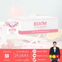 [New Lot] บูมคลอลาเจนพลัส (BOOM COLLAGEN PLUS) คอลลาเจนไดเปปไทด์และไตรเปปไทด์ - จำนวน 50 กล่อง มี 700 ซอง