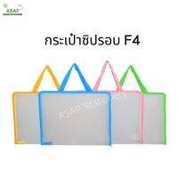 ชิ้น/กระเป๋าใส่เอกสาร เย็บซิปรอบ ขนาดF4 คละสีได้