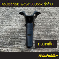 ครอบกลาง คอนโซลกลาง Wave100Ubox Wave100s2005 เวฟ100ยูบ็อก (กุญแจเล็ก) ดำด้าน