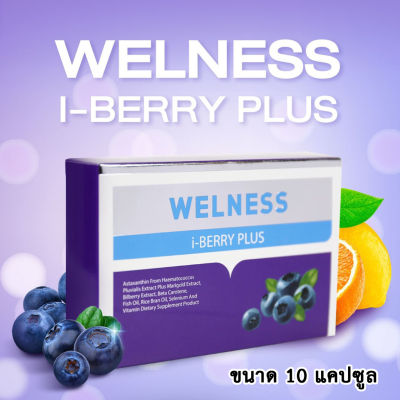 Welness i-Berry Plus ขนาด 10 แคปซูล เวลเนส ไอเบอร์รี่ พลัส ผลิตภัณฑ์เสริมอาหาร บำรุงร่างกาย บำรุงดวงตา บำรุงสายตา