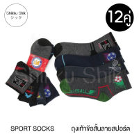 ? SPORT SOCKS ? (12คู่) ถุงเท้า ถุงเท้ากีฬา ถุงเท้าผู้ชาย ถุงเท้าใส่ออกกำลังกาย ทำงาน ลายสปอร์ต คละลาย ลายเท่ๆ ?