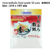 Keyway K-9035 กระดาษซับน้ำมัน สำหรับรองอาหารทอดเทมปุระ เฟรนซ์ฟราย ไก่ทอด ทอดมัน ขนมหวาน และ อื่นๆ 50 แผ่น/แพ็ค