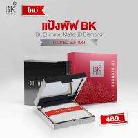 ▶️?โฉมใหม่ ?BK Acne แป้งผสมรองพื้น Shimmer Matt 3D Diamond ขนาด12กรัม [ ส่งจากไทย ]