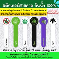 ?สติกเกอร์กันน้ำ 100%? สติกเกอร์สายคาดกัญชา 2.5x9cm. สติ๊กเกอร์สายคาดกันเปิด สติกเกอร์สายคาดขวด TB006