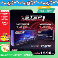 คันเร่งไฟฟ้า STEP1-SPEED VERSION2 (FD1-MZ1) ฟอร์ดเรนเจอร์ 2012+ บีที50โปร 2012+ แร็ปเตอร์ มัสแตง ปลั๊กตรงรุ่น ไม่ต้องตัดต่อสายไฟ  ไฟไม่โชว์ ติดตั้งง่าย