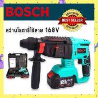 BOSCH #สว่านโรตารี่แบต #สว่านโรตารี่ไร้สาย 168V แบต 2 ก้อน ความแรงเทียบเท่าแบบไฟฟ้า พร้อมลุยงานหนัก(มีกระเป๋าจัดเก็บอย่างดี)