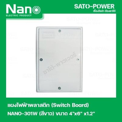 NANO-301W เเผงไฟฟ้าพลาสติก SWITCH BOARD Nano สวิทช์บอร์ด แผงไฟฟ้าพลาสติก นาโน รุ่น NANO-301W แผงไฟฟ้า แผงไฟพลาสติก