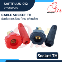 ข้อต่อสายเชื่อม-ไทย (ตัวเมีย) Cable Socket TH แบรนด์ Weldplus (เวลพลัส)