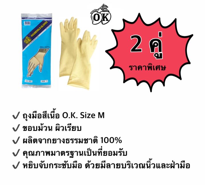 ถุงมือยางตรา-โอ-เค-o-k-rubber-gloves-ถุงมือแม่บ้านสีเนื้อ-household-gloves-ถุงมืออุตสาหกรรม-ผลิตจากยางธรรมชาติ-100-2คู่