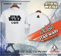 เสื้อยืดสีขาว Star Wars เกรดพรีเมี่ยม Cotton100% DRY สกรีนแบบเฟล็ก PU สวยสดไม่แตกไม่ลอก ส่งด่วนทั่วไทย