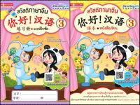 Thongkasem หนังสือชุด สวัสดีภาษาจีน 3 (แบบเรียน+แบบฝึกหัด)