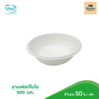 ชามเฟสท์ ไบโอ 500 มล