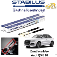 STABILUS โช๊คฝากระโปรงหน้า Audi Q3 ปี 18