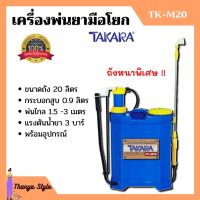 เครื่องพ่นยา ถังพ่นยา สะพายหลังแบบคันโยก TAKARA รุ่น TK-M20 ขนาด 20 ลิตร ถังหนา