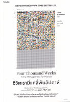 Bundanjai (หนังสือพัฒนาตนเอง) ชีวิตเรามีแค่สี่พันสัปดาห์