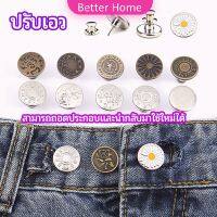 กระดุม  ปรับเอวกางเกง ปุ่มที่ถอดออกได้ เป็นเข็มหมุด ปรับได้ตามต้องการ  jeans buttons