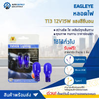 ? EAGLEYE หลอดไฟ T13  12V15W แสงสีซีนอน จำนวน 1 คู่ ?