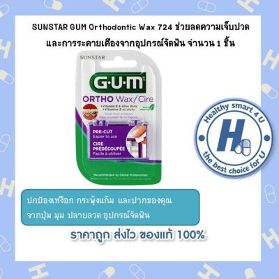 SUNSTAR GUM Orthodontic Wax 724 ช่วยลดความเจ็บปวด และการระคายเคืองจากอุปกรณ์จัดฟัน