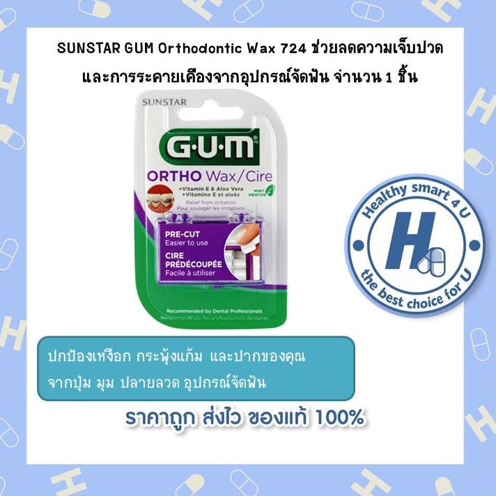 sunstar-gum-orthodontic-wax-724-ช่วยลดความเจ็บปวด-และการระคายเคืองจากอุปกรณ์จัดฟัน