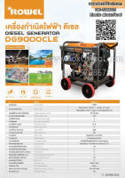 เครื่องปั่นไฟดีเซล 9KW 220V กุญแจสตาร์ท DG9000CLE ROWEL*