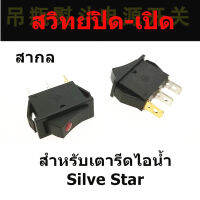 สวิทย์ปิด-เปิดเตารีดไอน้ำ(ดำ+เเดง) สำหรับเตารีดไอน้ำ Silver Star