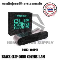 BLACK CLIP พลาสติกหุ้มสาย  พลาสติกสีดำหุ้มสาย ขนาด 1.5เมตร  พลาสติกใช้หุ้มป้องกันสิ่งสกปรก