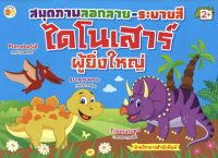 หนังสือ เด็ก และสื่อการเรียนรู้ สมุดภาพลอกลาย-ระบายสี ไดโนเสาร์ผู้ยิ่งใหญ่ I