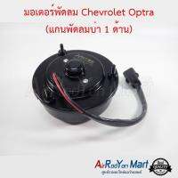 มอเตอร์พัดลม Chevrolet Optra (แกนพัดลมบ่า 1 ด้าน) เชฟโรเลต ออพตร้า #มอเตอร์พัดลมระบายความร้อนแผงแอร์